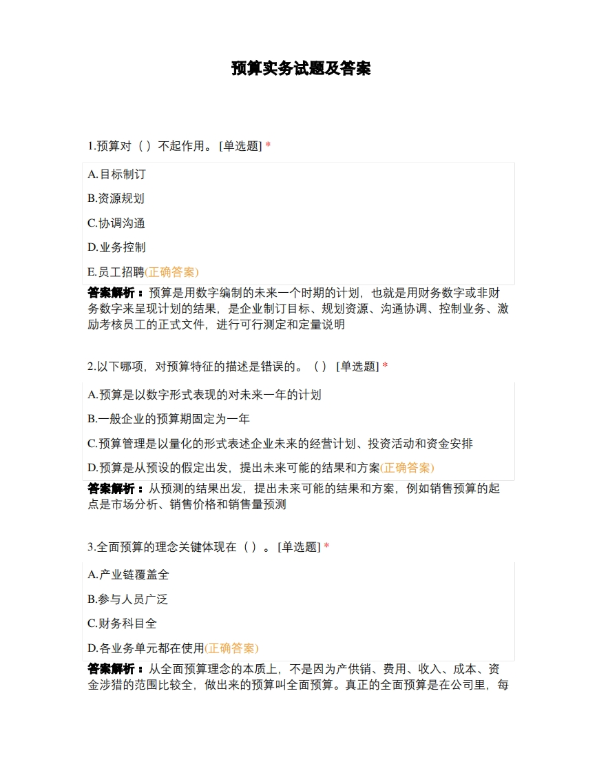 预算实务试题及答案