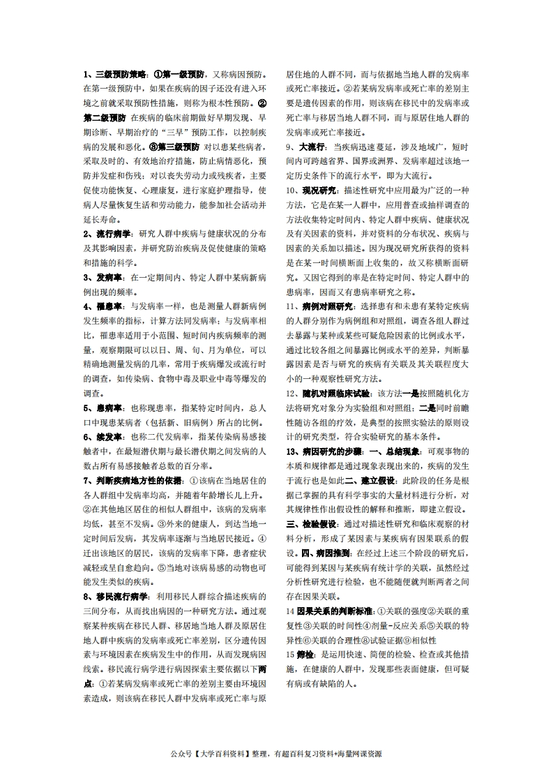 预防医学重点名词解释-学习资源网 - 学习助手专注分享优质学习资源