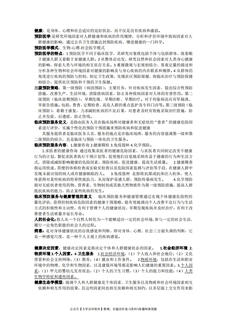 预防医学重点归纳-完整版-学习资源网 - 分享优质学习资料