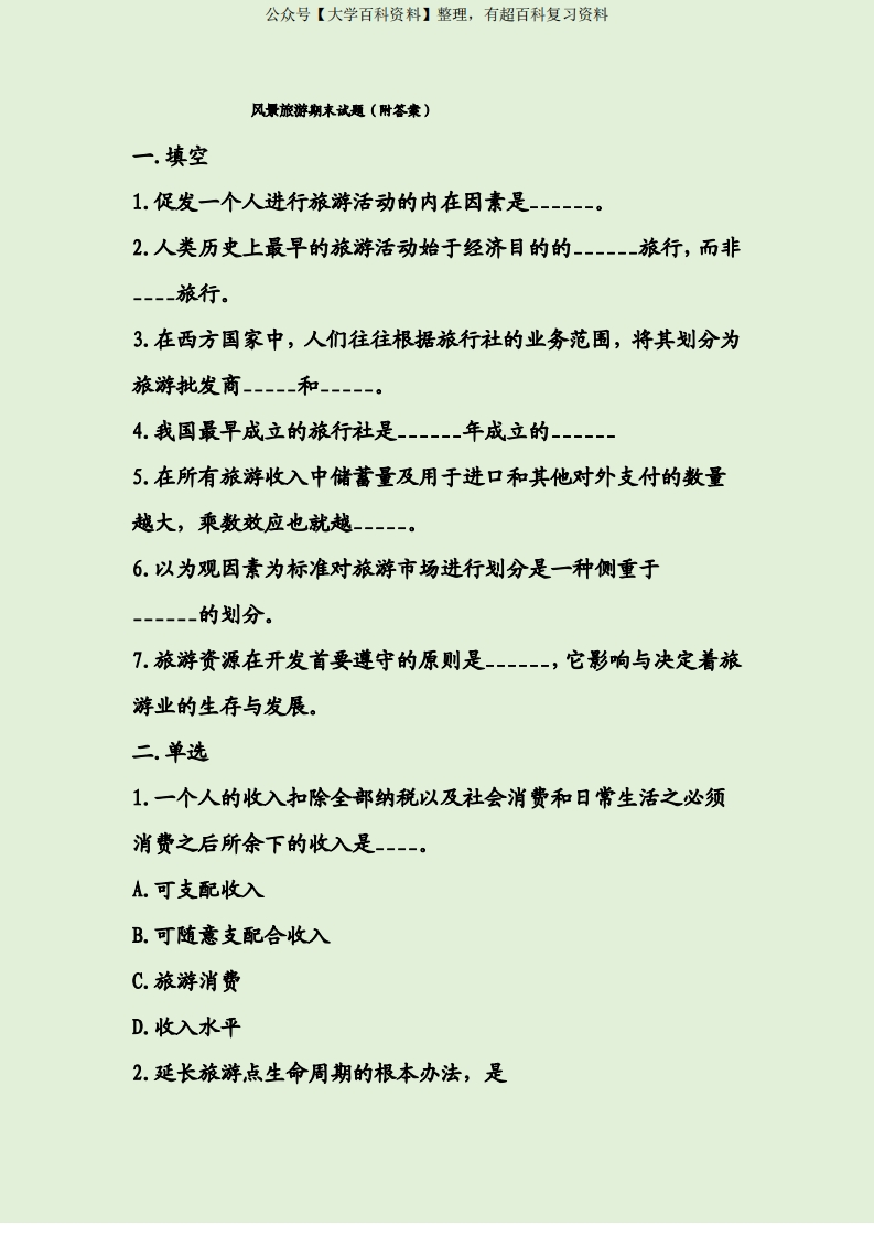 风景旅游期末试题(附答案)
