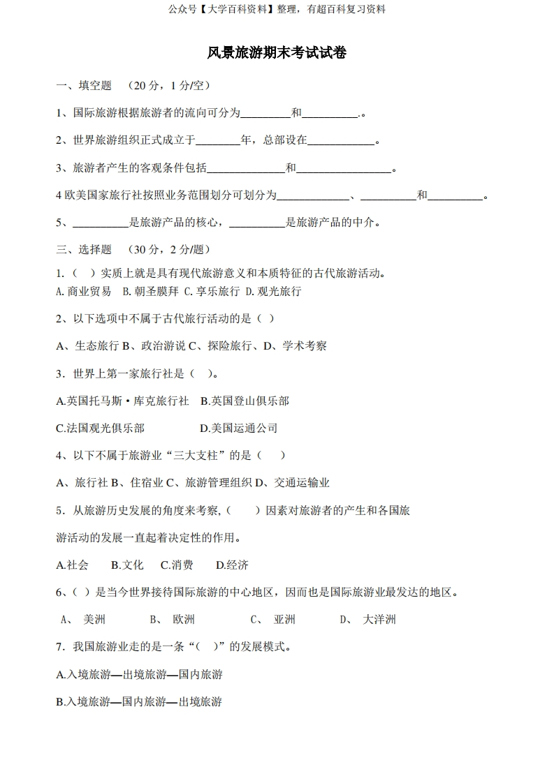 风景旅游期末试题及答案
