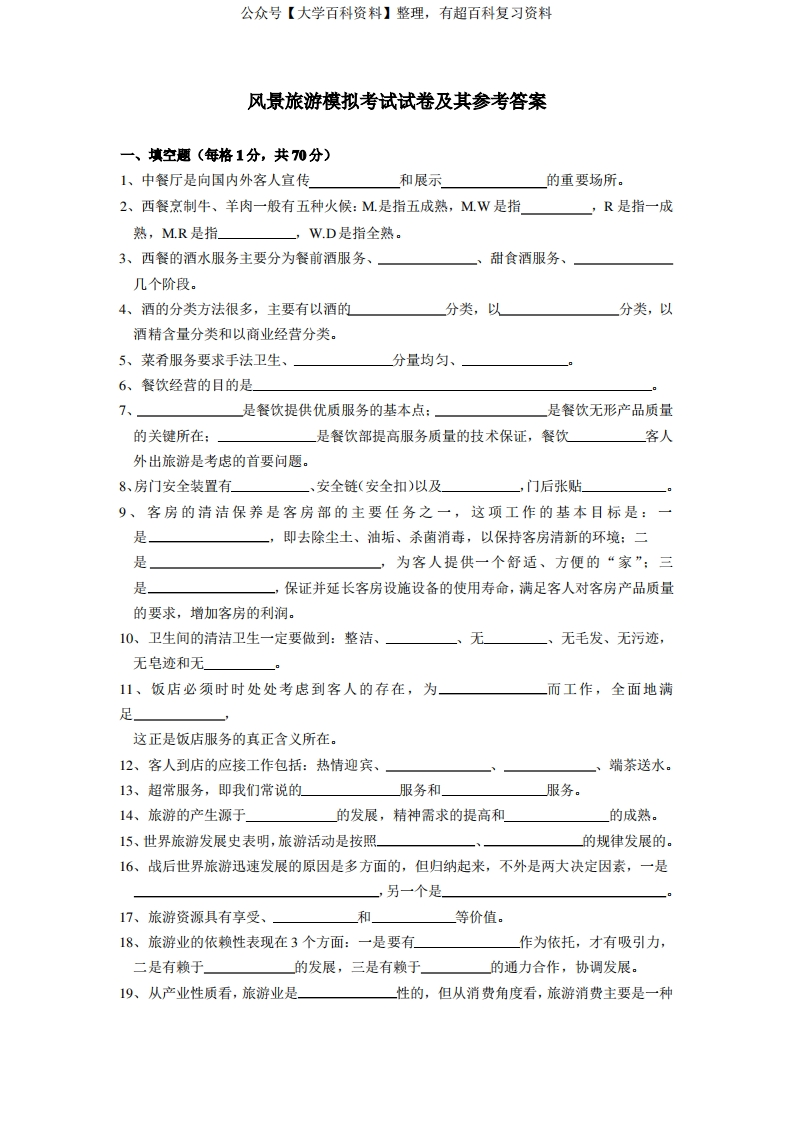 风景旅游模拟考试试卷及其参考答案
