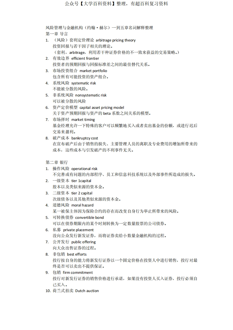 风险管理与金融机构名词解释整理