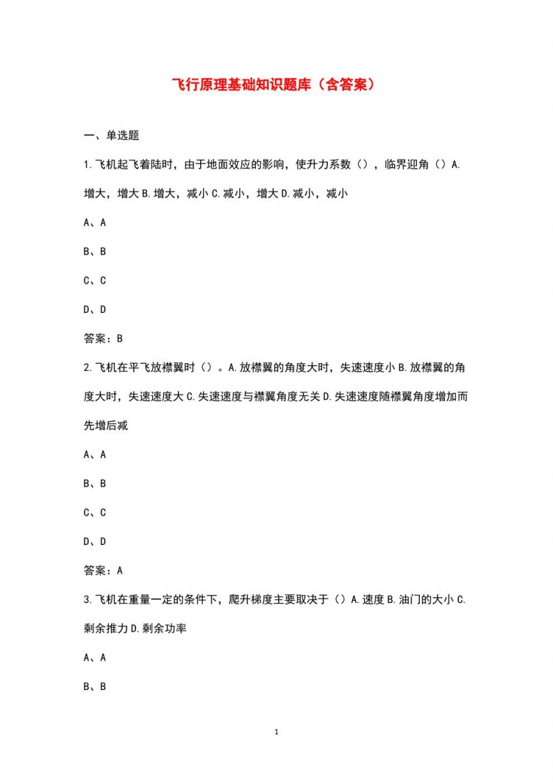 飞行原理基础知识题库（含答案）-学习资源网 - 学习助手专注分享优质学习资源