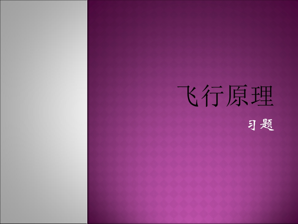 飞行原理练习-学习资源网 - 学习助手专注分享优质学习资源