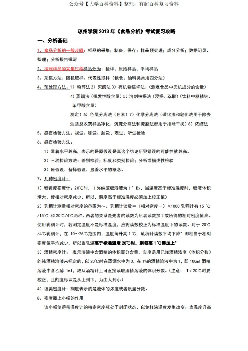 食品分析复习重点