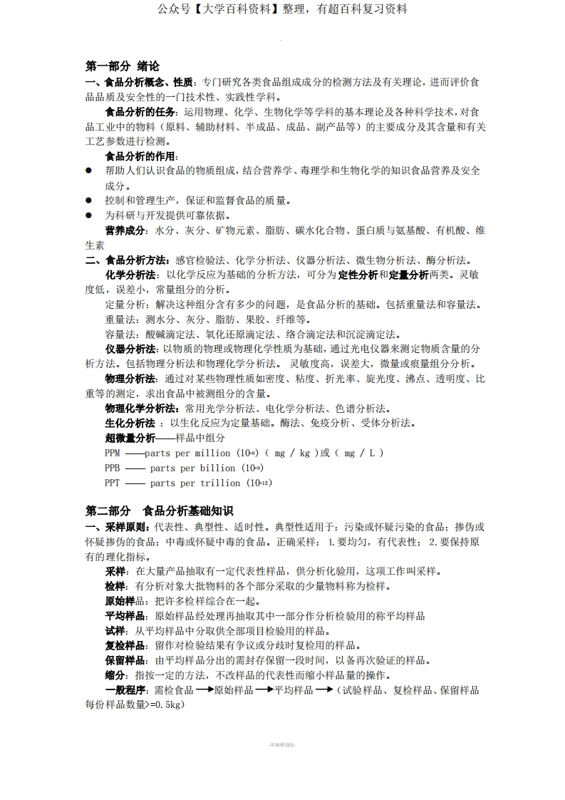 食品分析知识点整理
