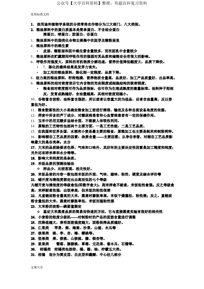 食品原料学地知识点-学习资源网 - 学习助手专注分享优质学习资源