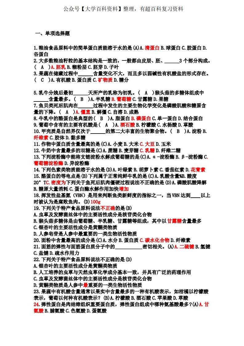 食品原料学复习题