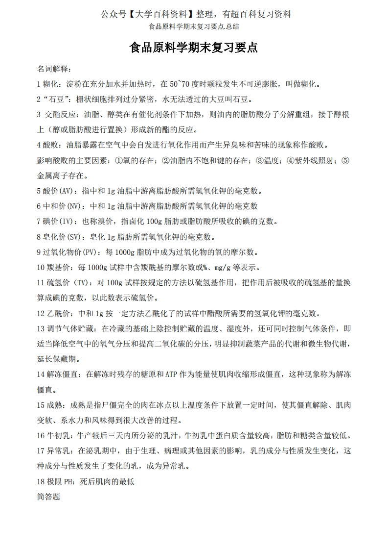 食品原料学期末复习要点.总结