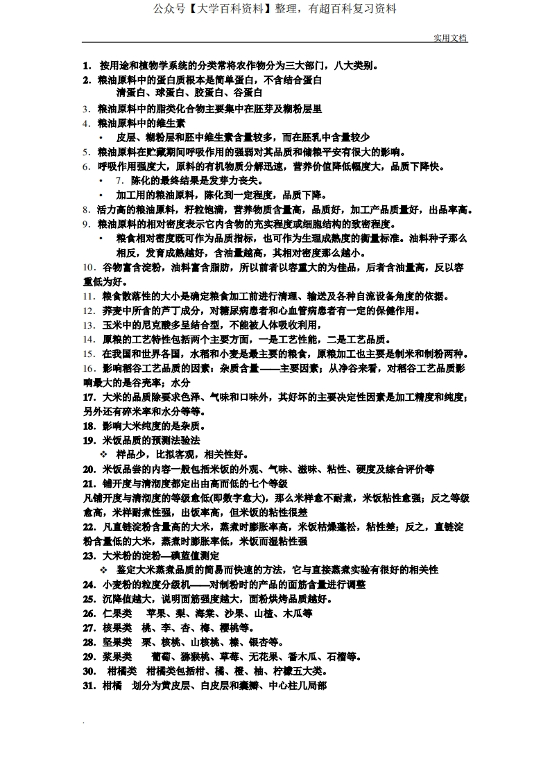 食品原料学的知识点汇总-学习资源网 - 学习助手专注分享优质学习资源