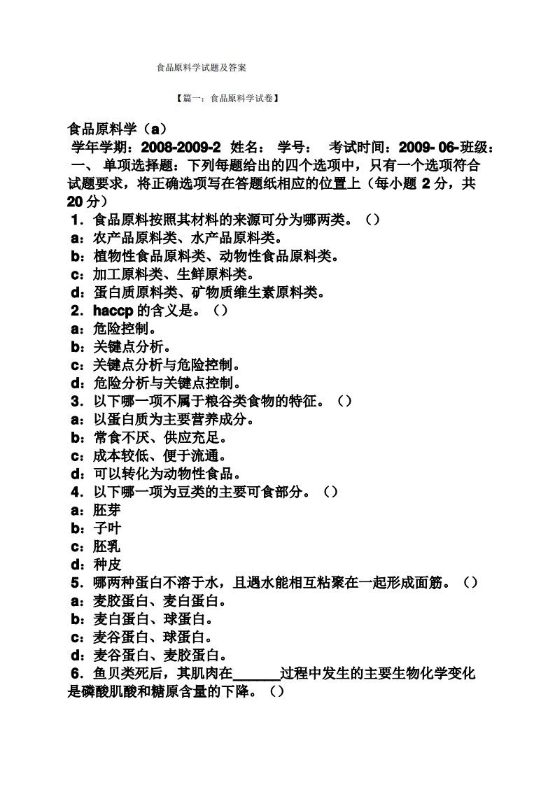 食品原料学试题及答案-学习资源网 - 学习助手专注分享优质学习资源