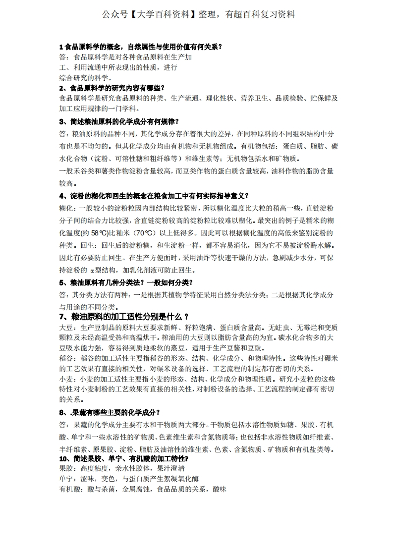食品原料学问答题及答案