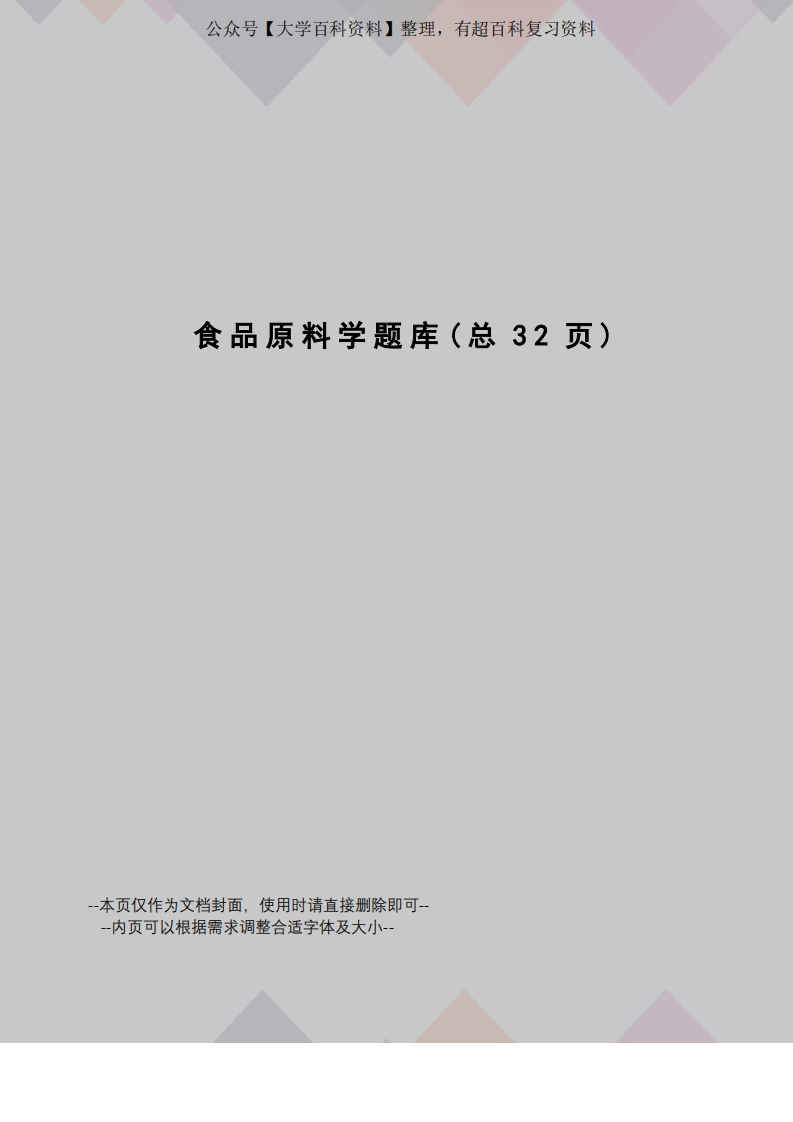 食品原料学题库