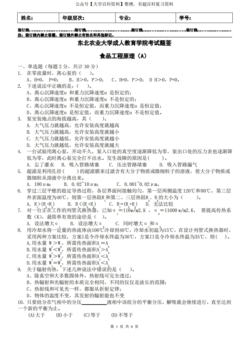 食品工程原理A及答案