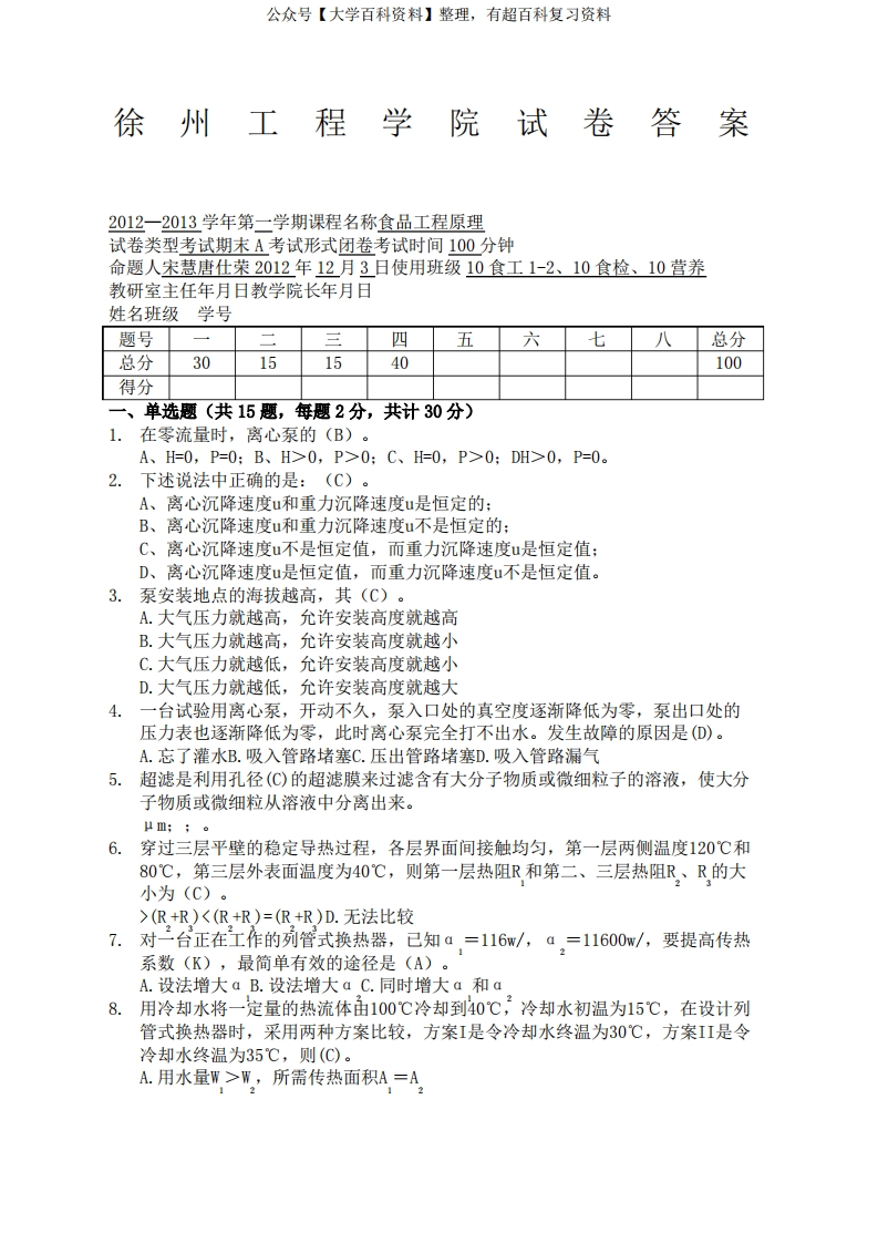 食品工程原理期末试题A答案