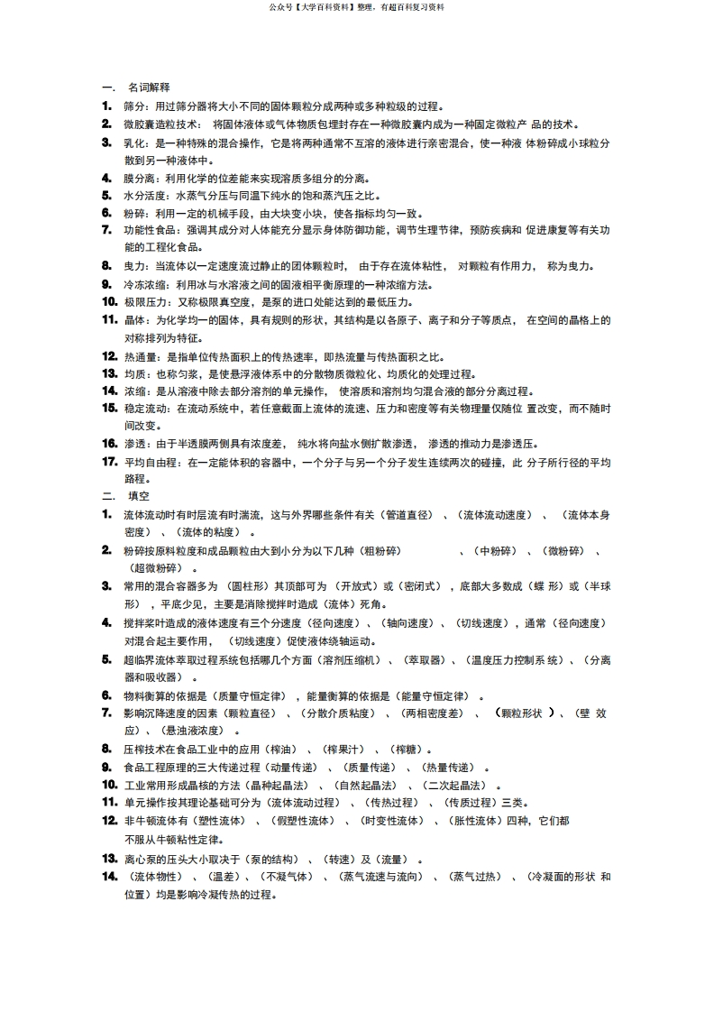 食品工程原理题