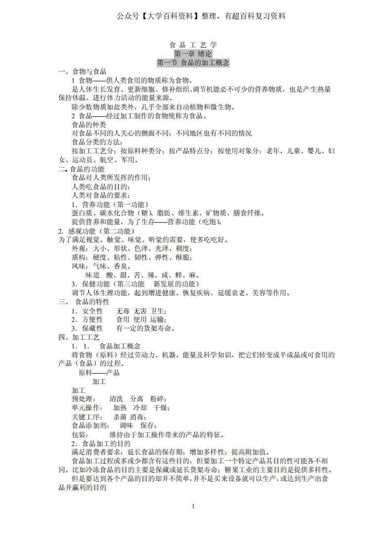 食品工艺学复习笔记