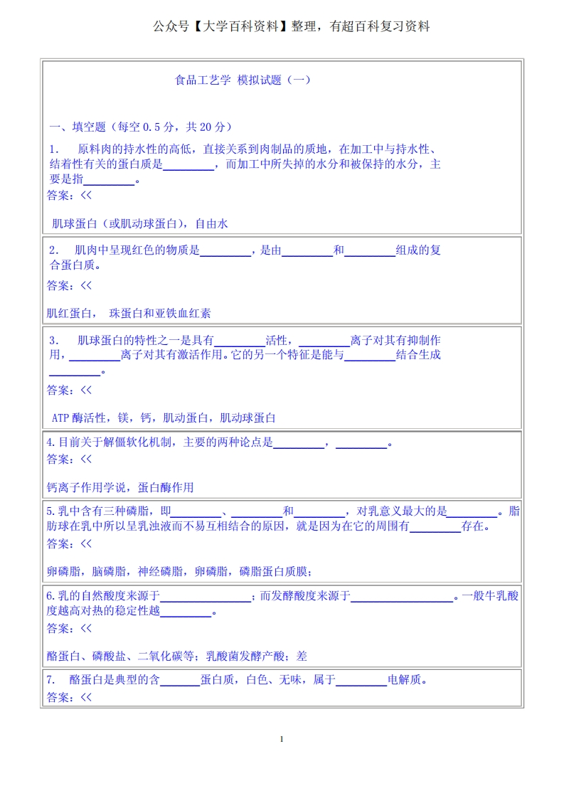 食品工艺学模拟试题及答案