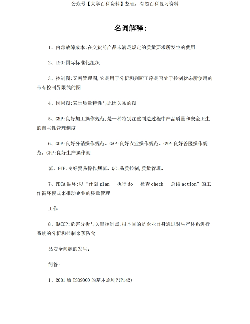 食品质量与安全管理(考点总结)