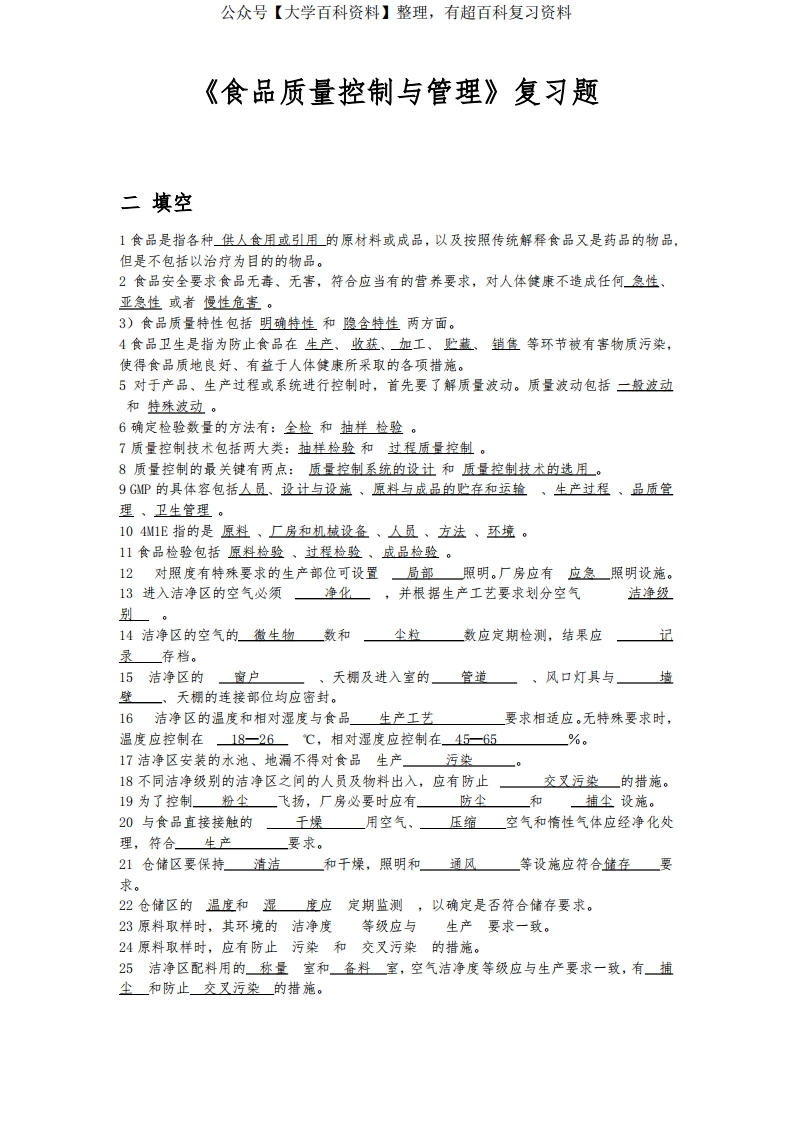 食品质量控制与管理复习题附答案_全
