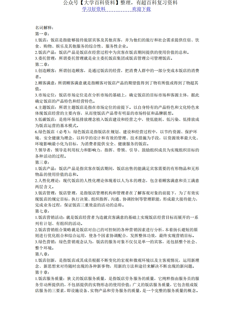 饭店管理名词解释