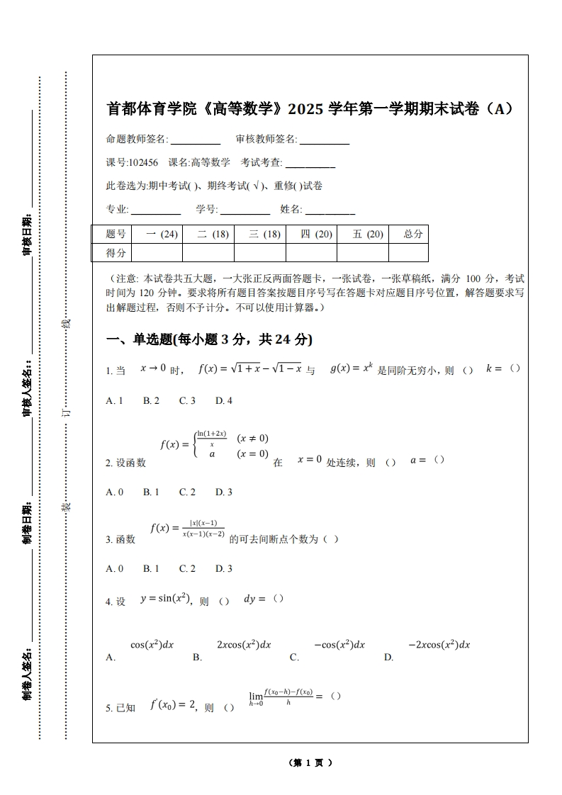 首都体育学院《高等数学》2025学年第一学期期末试卷（A）