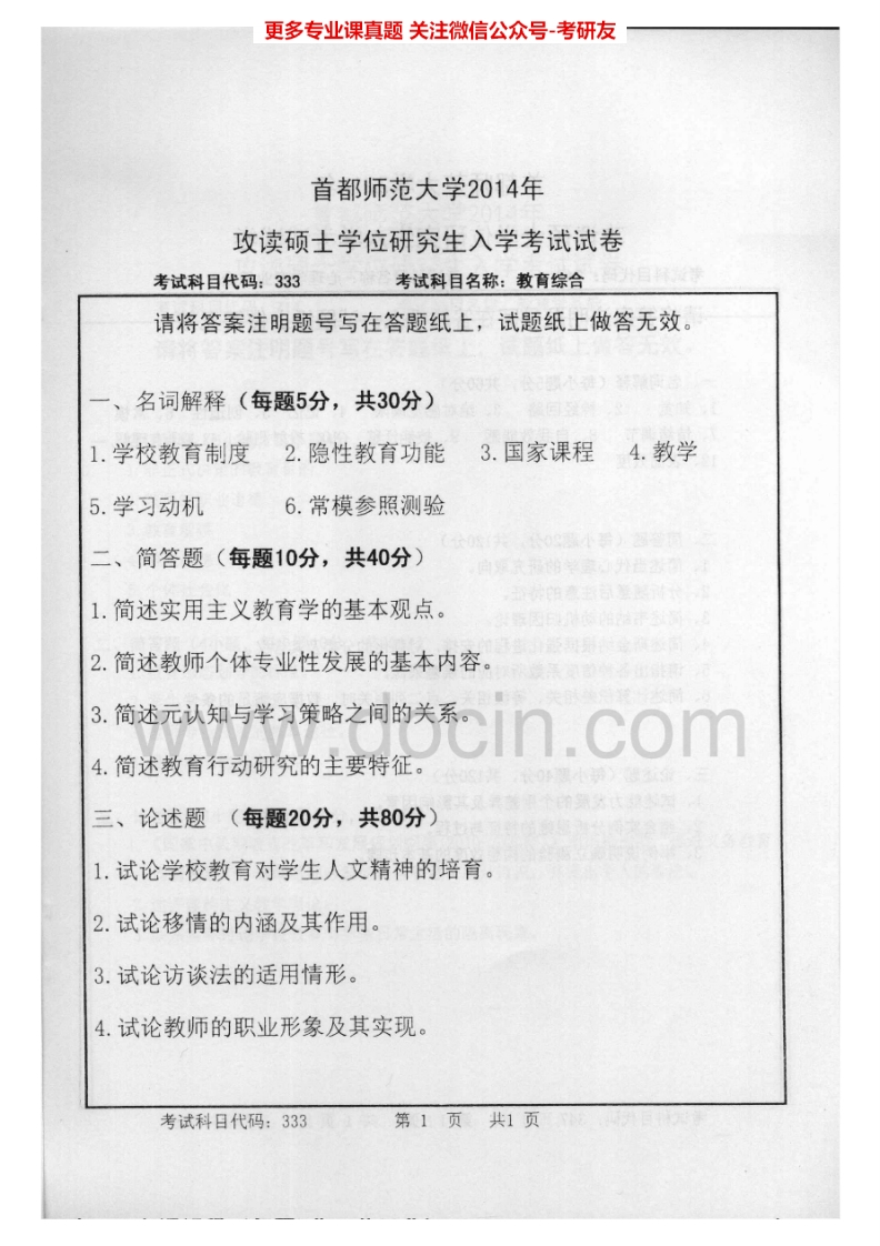 首都师范大学333教育综合2010-2014其中2010-2013有答案考研真题汇编.Image.Marked