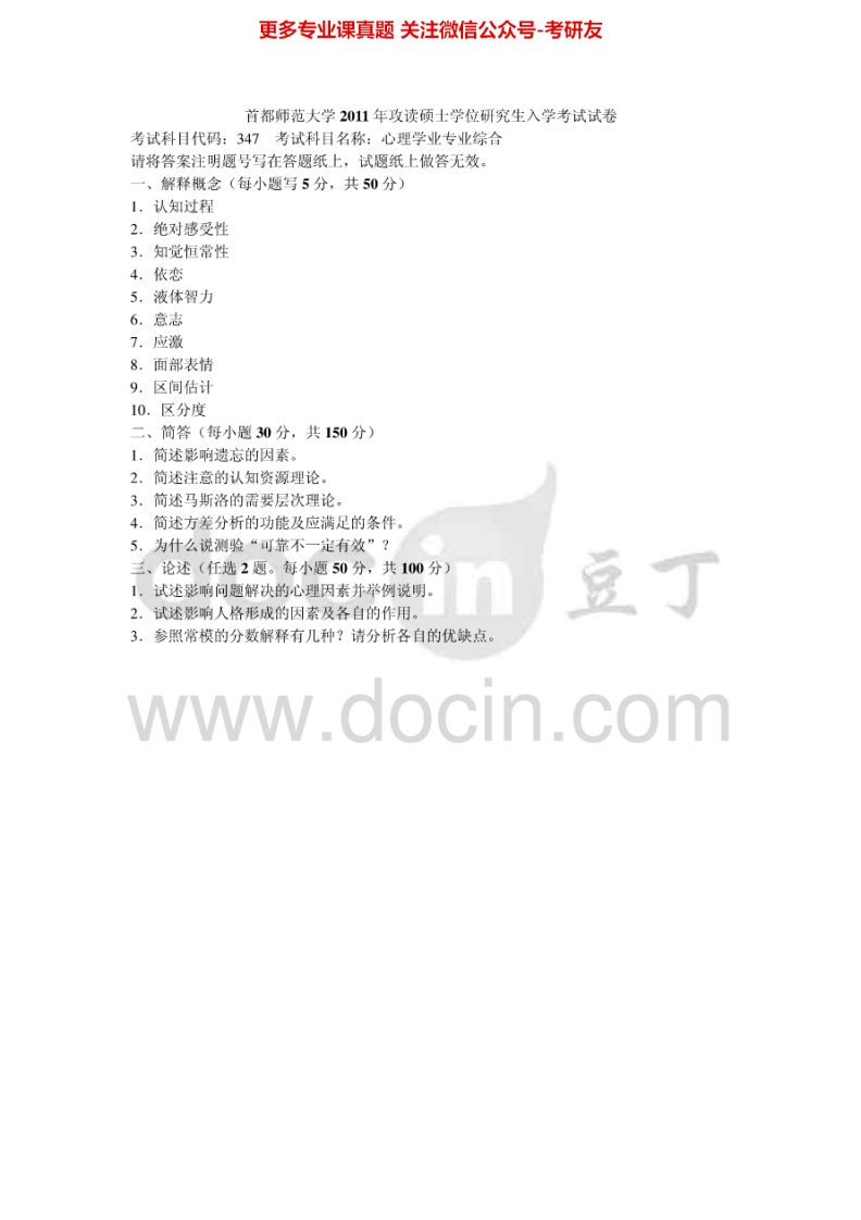 首都师范大学347心理学专业综合2011-2013其中2011年有答案考研真题汇编.Image.Marked