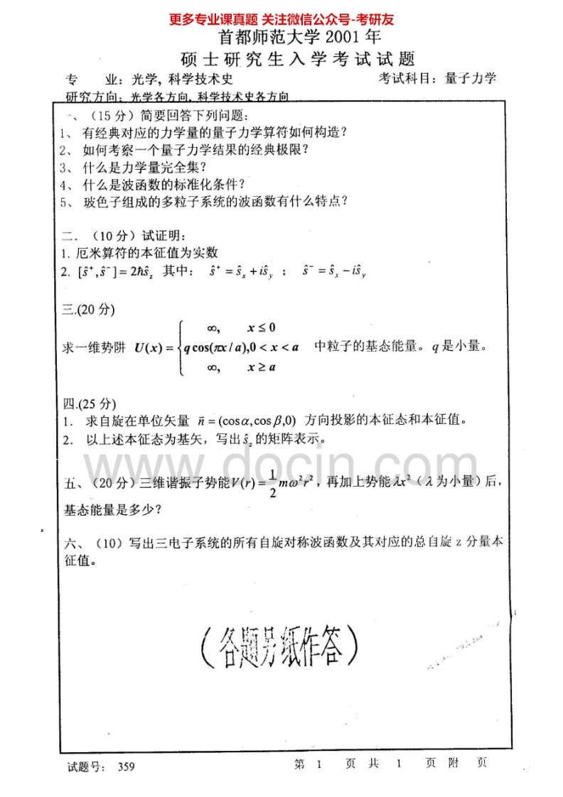 首都师范大学705量子力学2001-2011考研真题汇编-学习资源网 - 学习助手专注分享优质学习资源