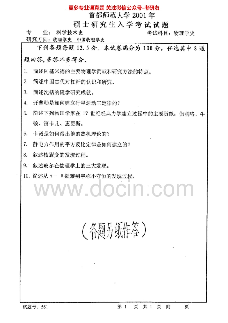 首都师范大学706物理学史2001-2002、2004-2009、2011考研真题汇编.Image.Marked