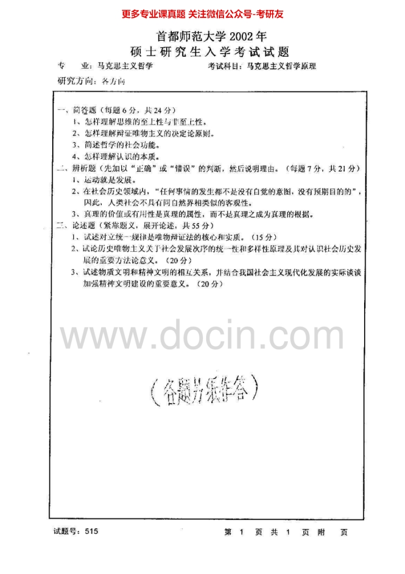 首都师范大学715马克思主义哲学原理2002-2006、2009-2013考研真题汇编.Image.Marked-学习资源网 - 分享优质学习资料