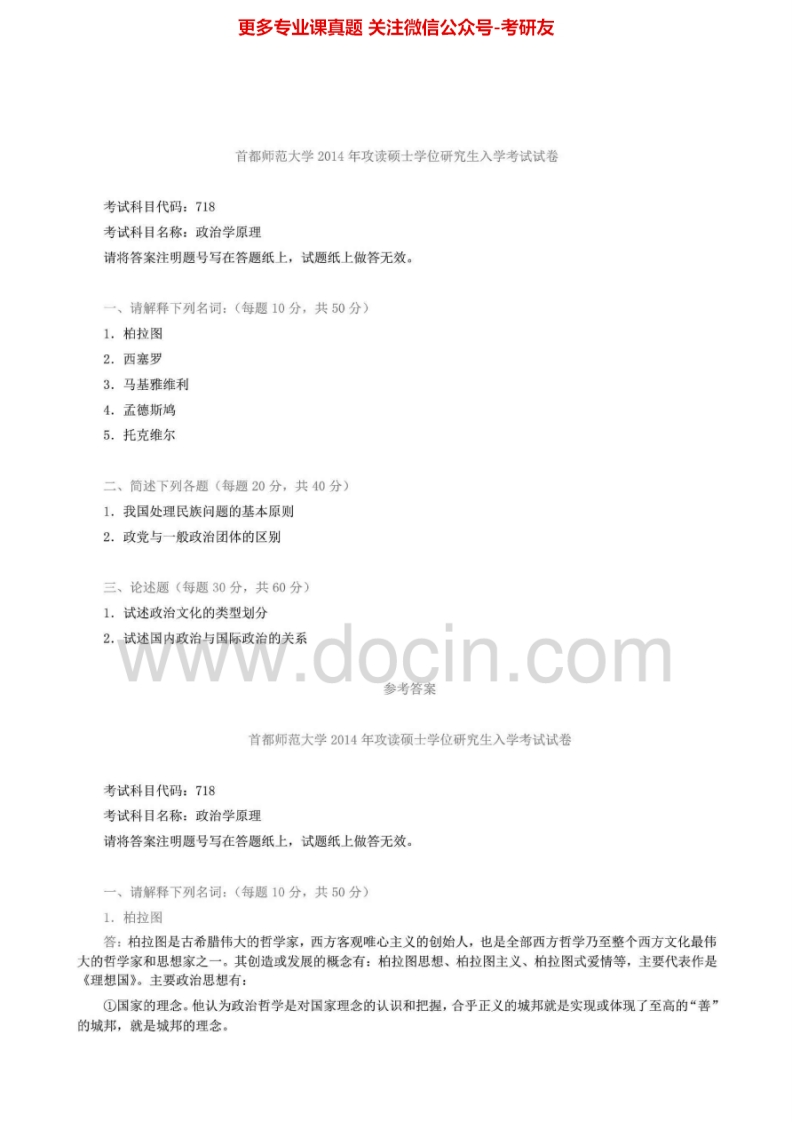 首都师范大学718政治学原理2002-2014真题其中2005-2012、2014有答案考研真题汇编.Image.Marked