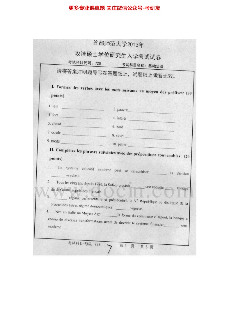 首都师范大学728基础法语2006-2007、2009-2010、2012-2013考研真题汇编.Image.Marked-学习资源网 - 分享优质学习资料