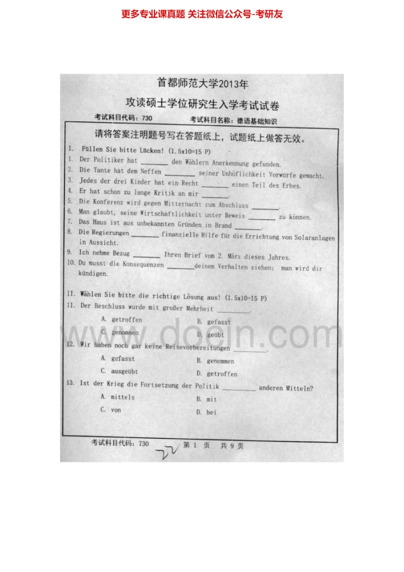 首都师范大学730德语基础知识2006-2007、2009-2010、2012-2013考研真题汇编-学习资源网 - 分享优质学习资料