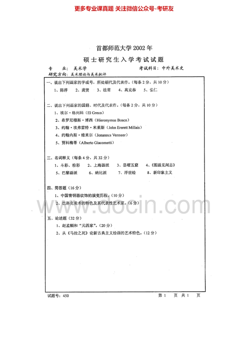 首都师范大学731中外美术史2002-2014考研真题汇编.Image.Marked