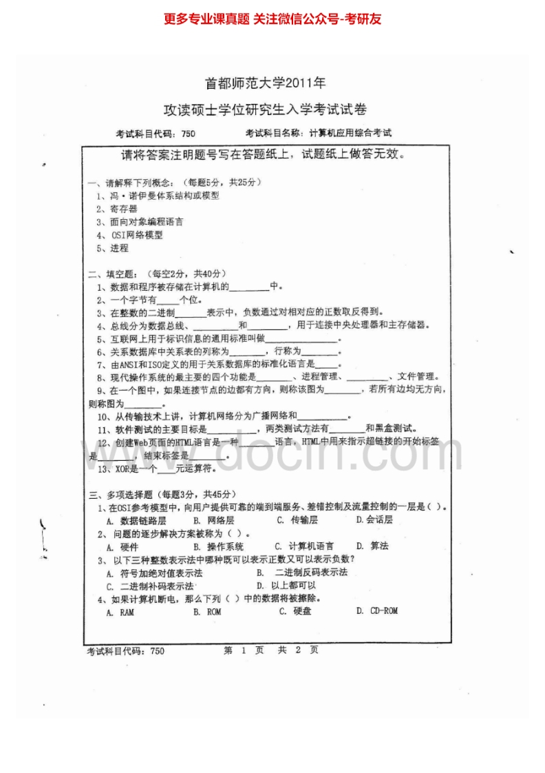首都师范大学750计算机应用综合考试2011-2013考研真题汇编.Image.Marked