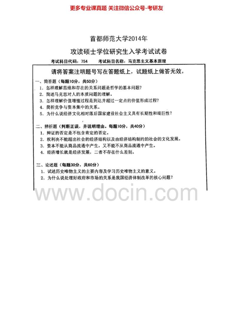 首都师范大学754马克思主义基本原理2007-2014真题其中2010-2012有答案考研真题汇编.Image.Marked