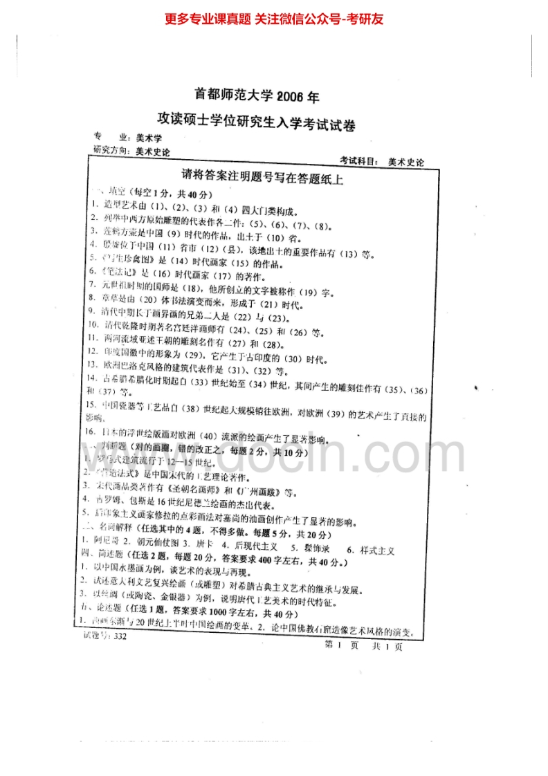 首都师范大学760美术史论2006-2008、2011-2014考研真题汇编.Image.Marked