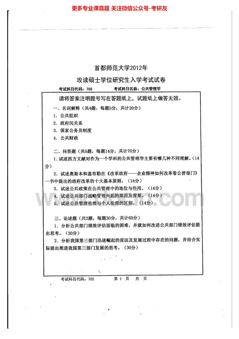 首都师范大学765公共管理学2012-20152013-2014有答案考研真题汇编.Image.Marked