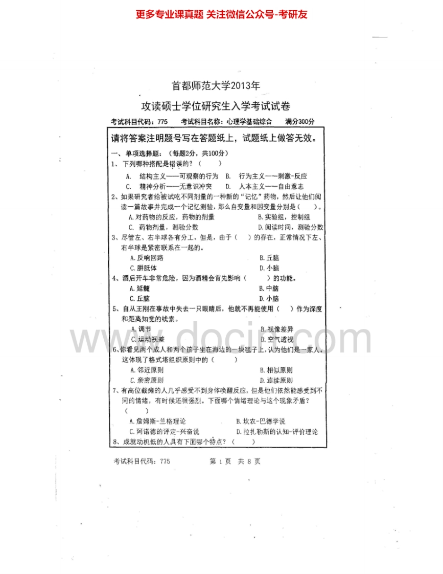 首都师范大学775心理学基础综合2013-2015考研真题汇编.Image.Marked