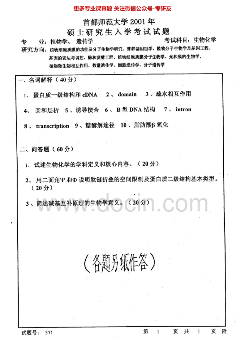 首都师范大学802生物化学2001-2010考研真题汇编.Image.Marked