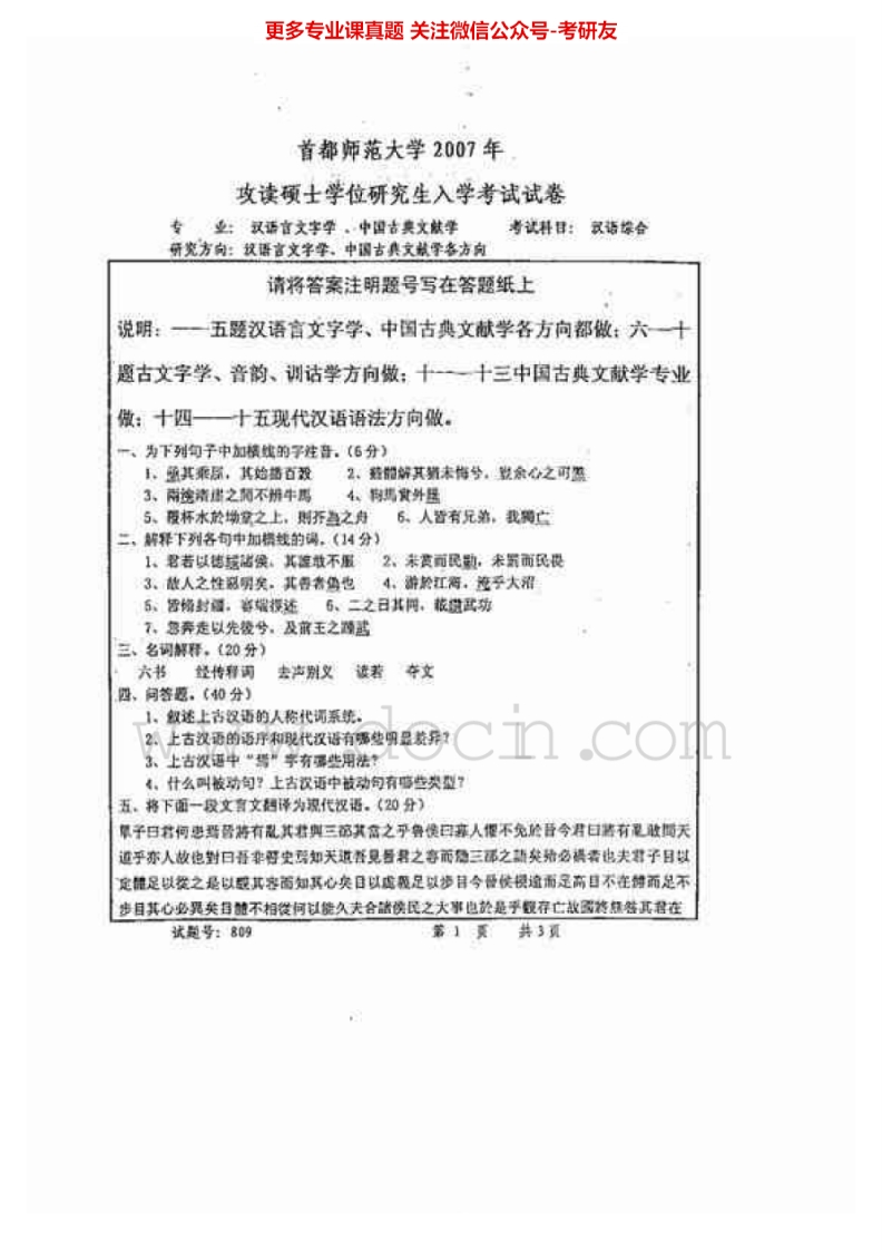 首都师范大学810汉语综合2007-2011考研真题汇编.Image.Marked-学习资源网 - 分享优质学习资料