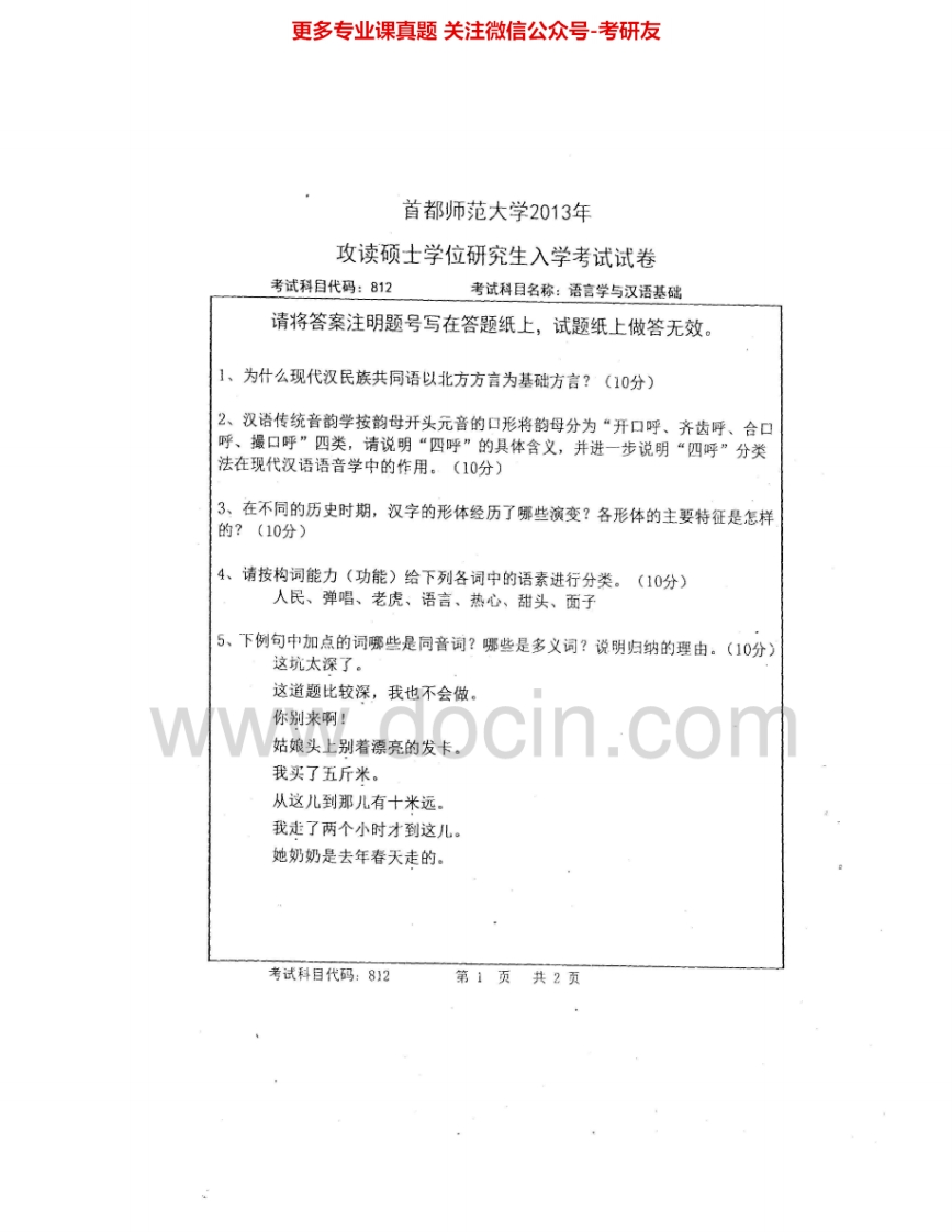 首都师范大学812语言学与汉语基础2013-2015考研真题汇编.Image.Marked
