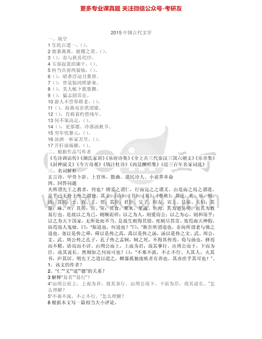 首都师范大学814中国古代文学2002-20152010-2012有答案考研真题汇编.Image.Marked