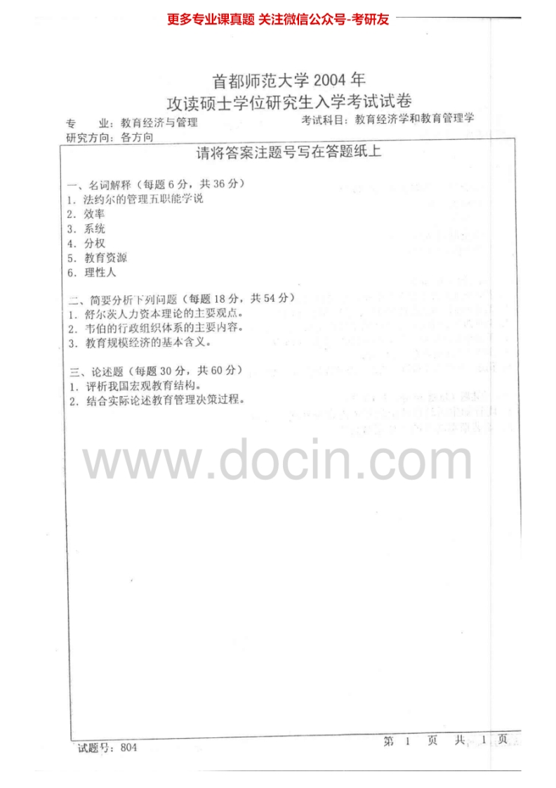 首都师范大学816教育经济与教育管理学2004-2011考研真题汇编.Image.Marked