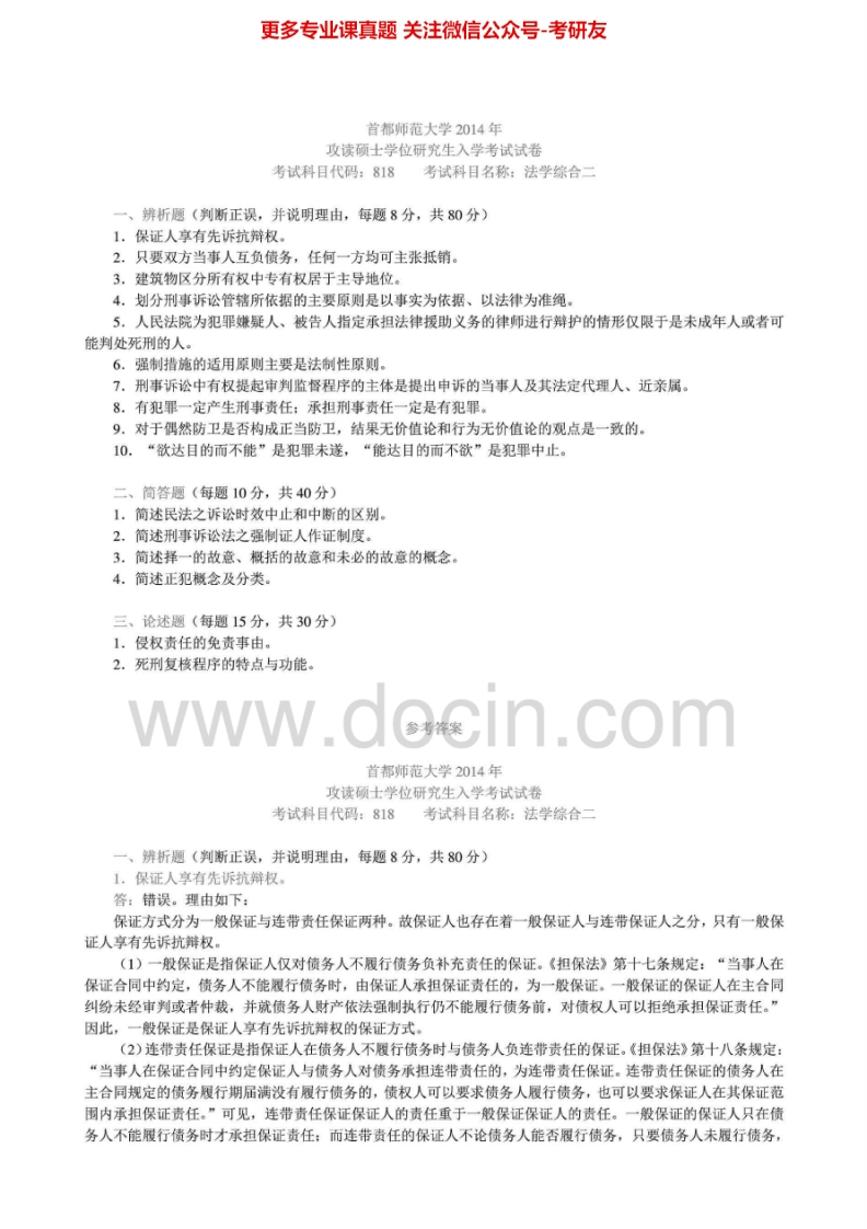 首都师范大学818法学综合二2007-2014年真题其中2009-2013年考研真题汇编.Image.Marked