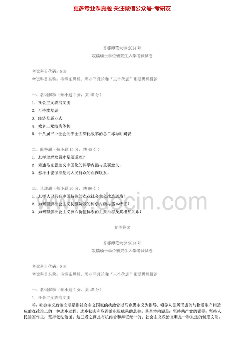 首都师范大学819毛泽东思想和中国特色社会主义理论体系概论2004-20142009-2012、2014有答案考研真题汇编.Image.Marked-学习资源网 - 分享优质学习资料