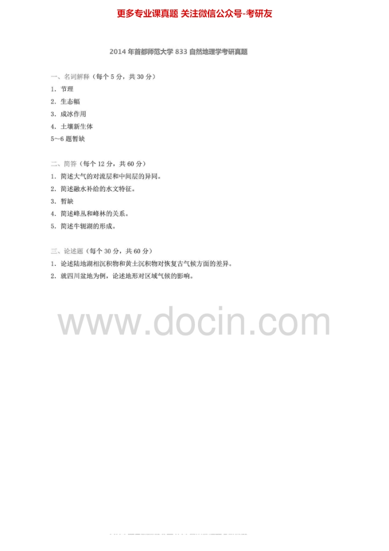 首都师范大学833自然地理学2001-2014考研真题汇编