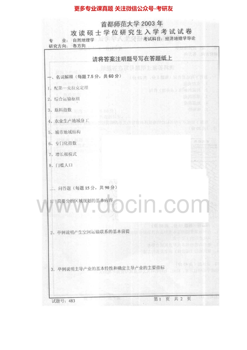 首都师范大学834经济地理学2003-2013考研真题汇编.Image.Marked